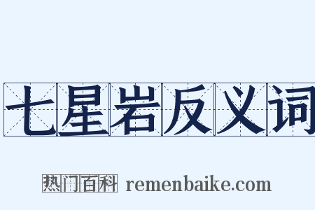 七星岩反义词是什么意思的图片